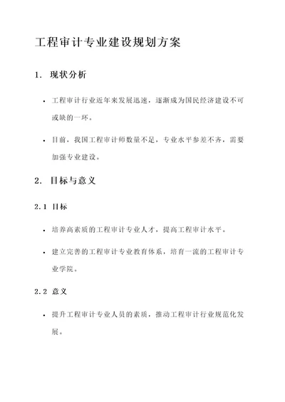 工程审计专业建设规划方案