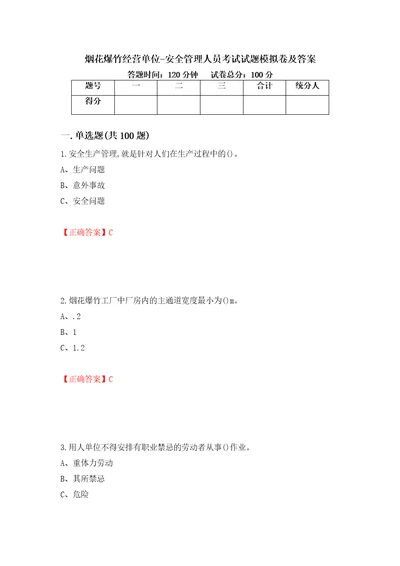 烟花爆竹经营单位安全管理人员考试试题模拟卷及答案77