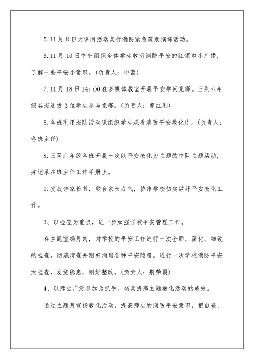 学校消防安全月活动方案