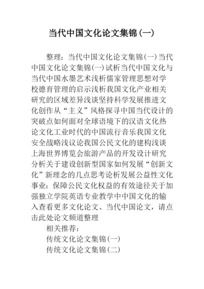 当代中国文化论文集锦(一).docx
