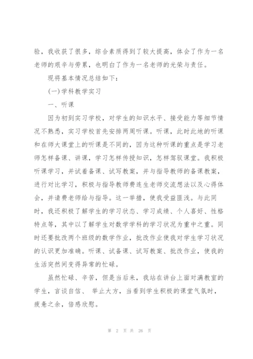 数学师范生实习总结(7篇).docx