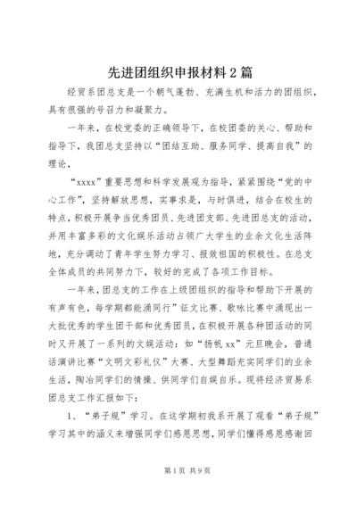 先进团组织申报材料2篇.docx