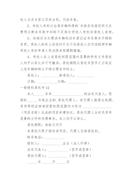 一般授权委托书_4.docx