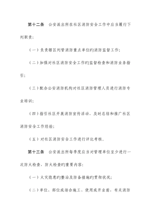 城市社区消防管理统一规定.docx