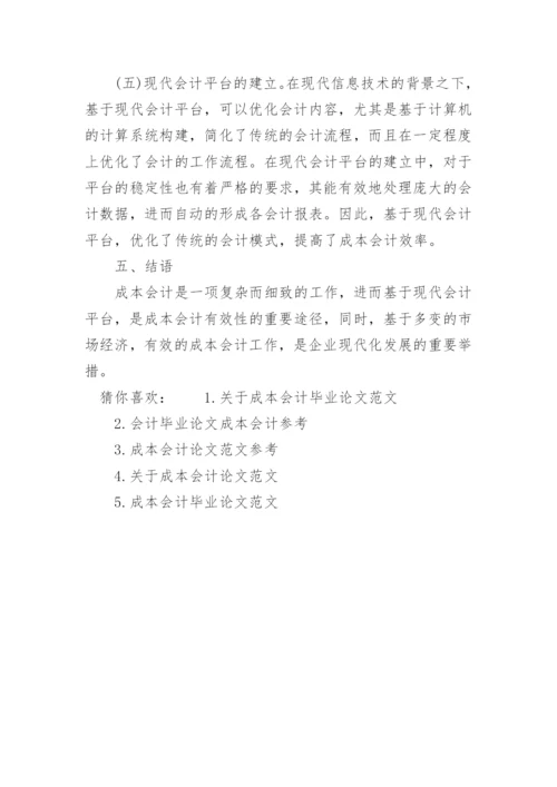 成本会计论文参考范本.docx