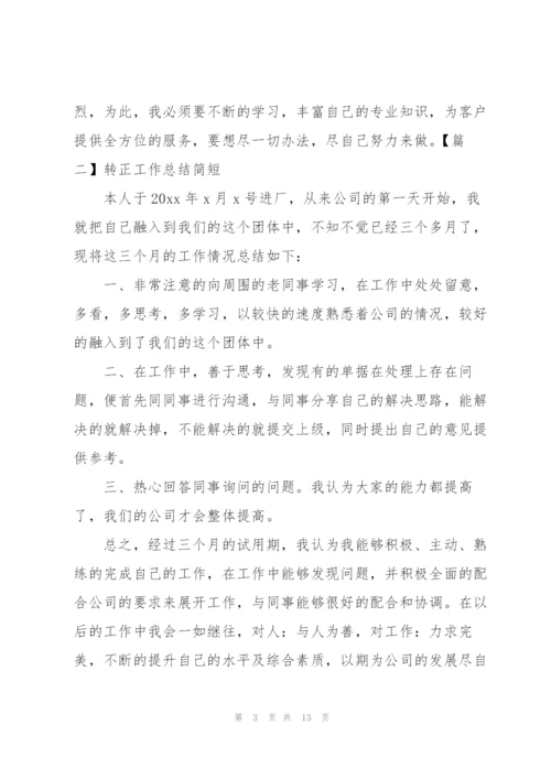 转正工作总结简短六篇.docx