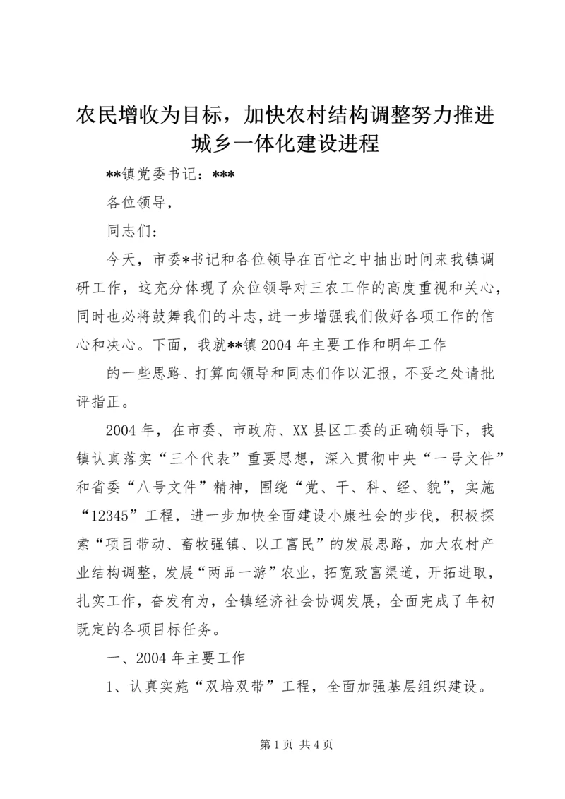 农民增收为目标，加快农村结构调整努力推进城乡一体化建设进程 (2).docx