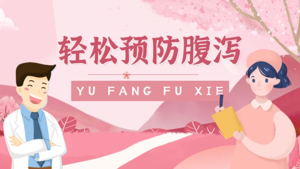 夏季腹泻预防措施常识通用PPT课件