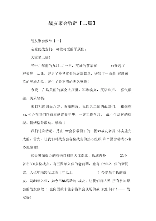 战友聚会致辞三篇