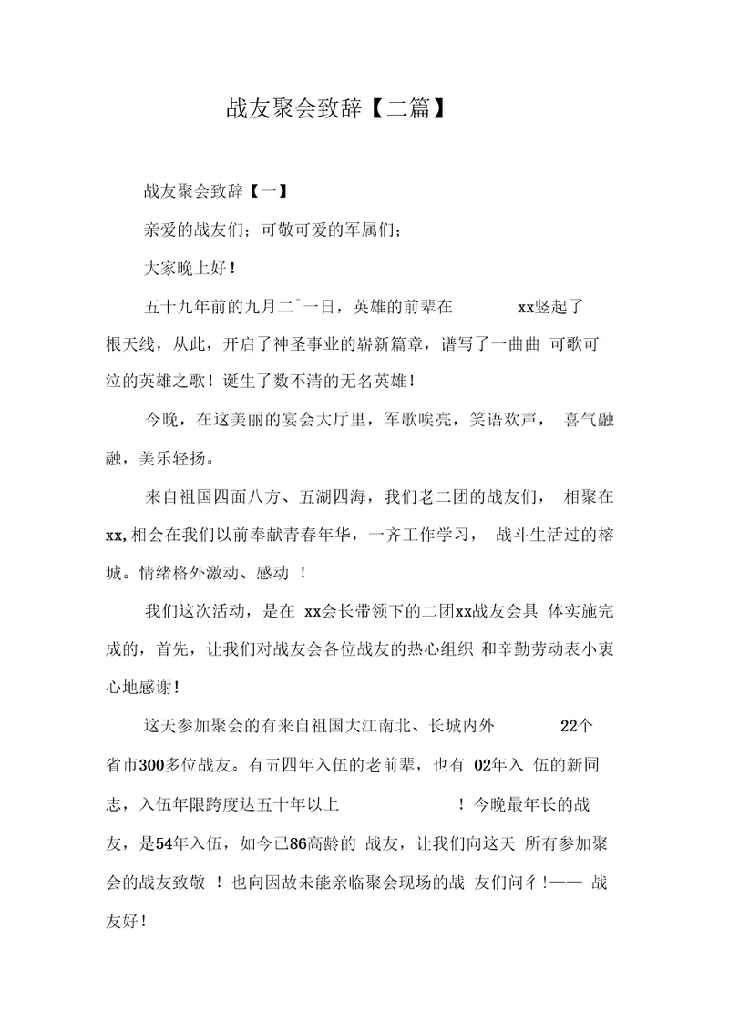 战友聚会致辞三篇