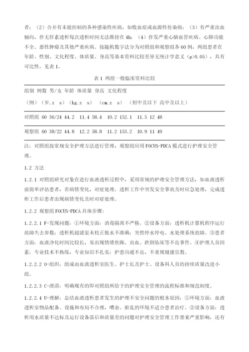 FOCUS-PDCA模式在血液透析患者护理安全管理中的应用.docx