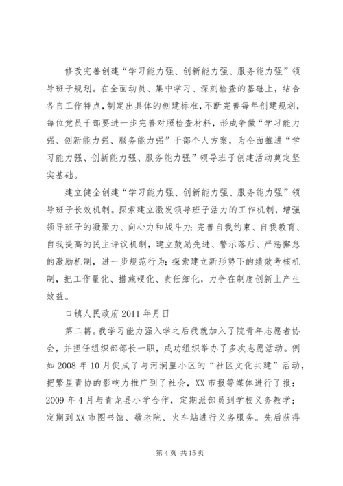 关于创建“学习能力强、创新能力强、服务能力强”领导班子的实施意见.docx