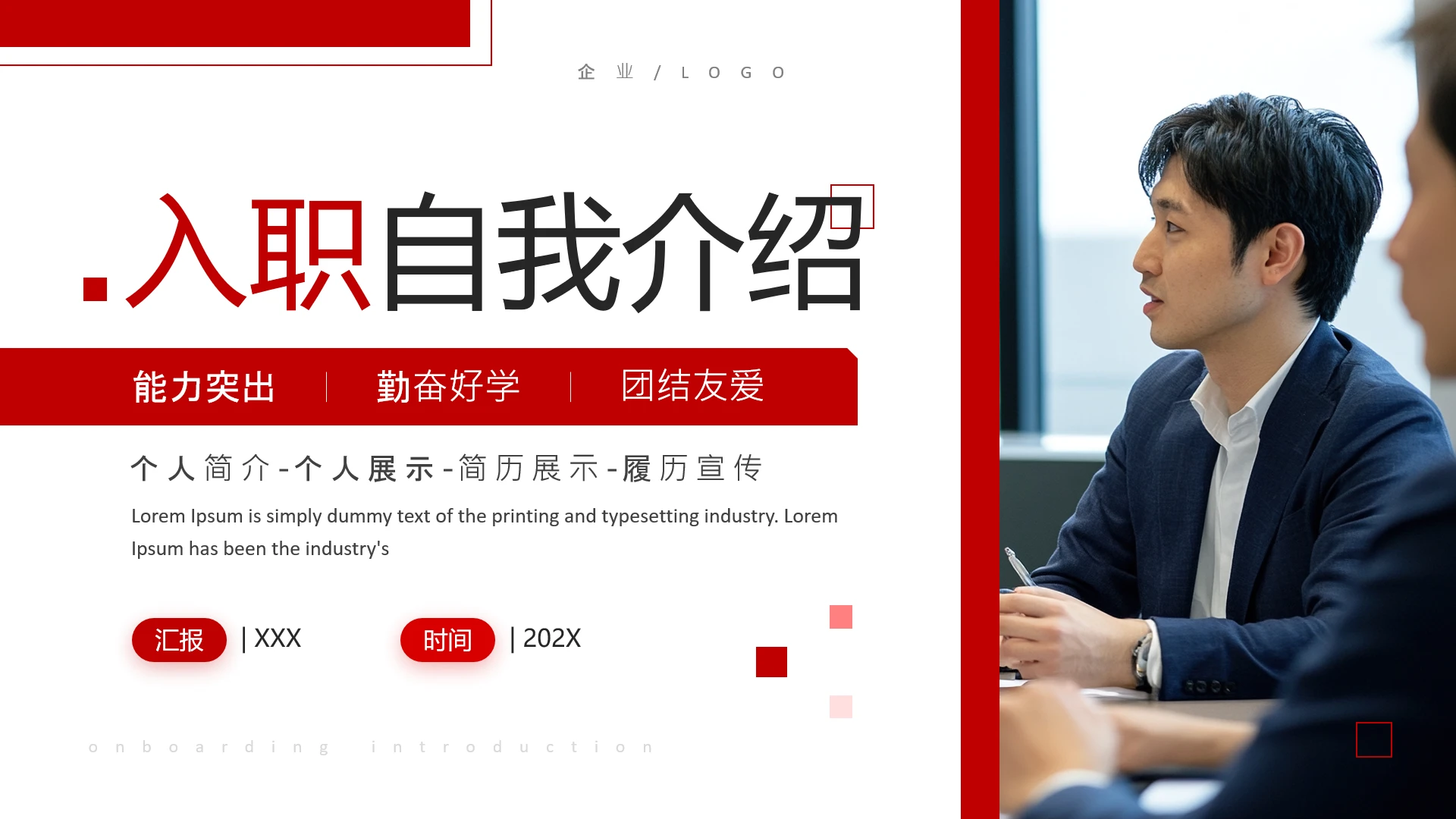 红色简约公司入职自我介绍PPT模版