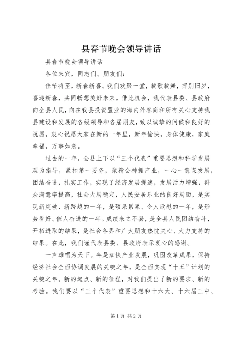 县春节晚会领导讲话 (2).docx