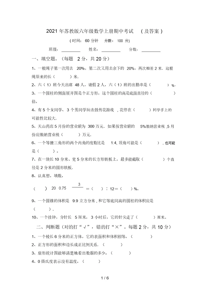 2021年苏教版六年级数学上册期中考试(及答案)