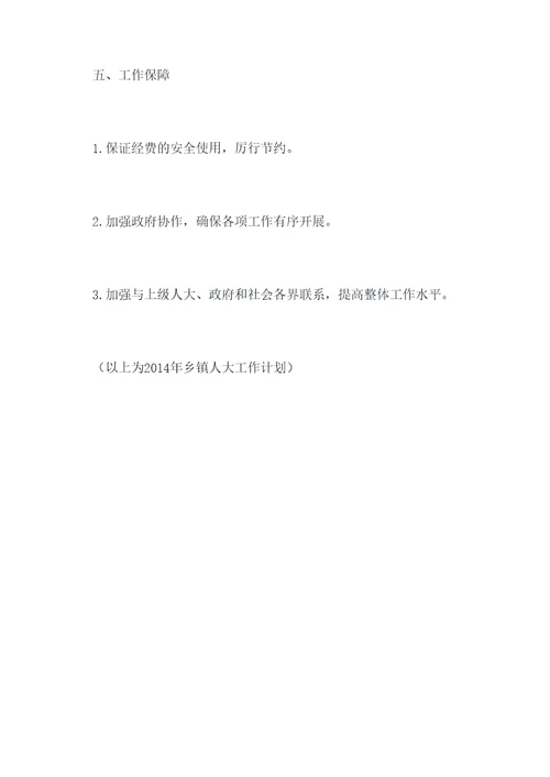 2014乡镇人大工作计划