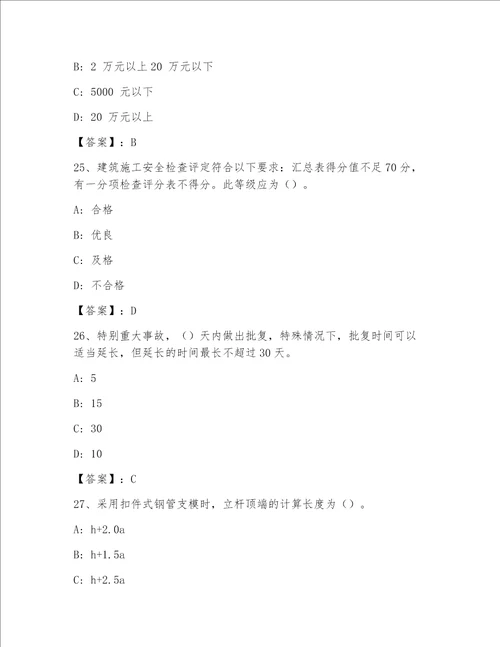 安全员之C证（企业负责人）完整版【满分必刷】