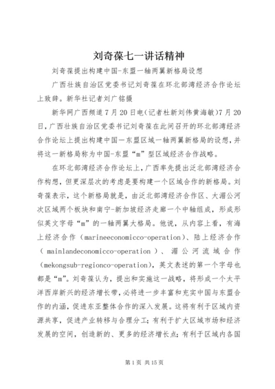 刘奇葆七一讲话精神 (5).docx