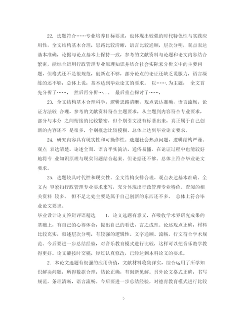 2023年毕业设计论文答辩评语.docx