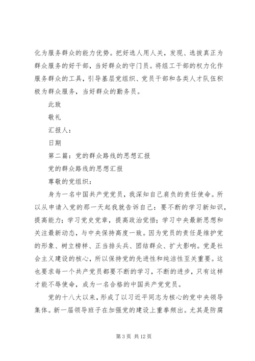 第一篇：党的群众路线思想汇报.docx