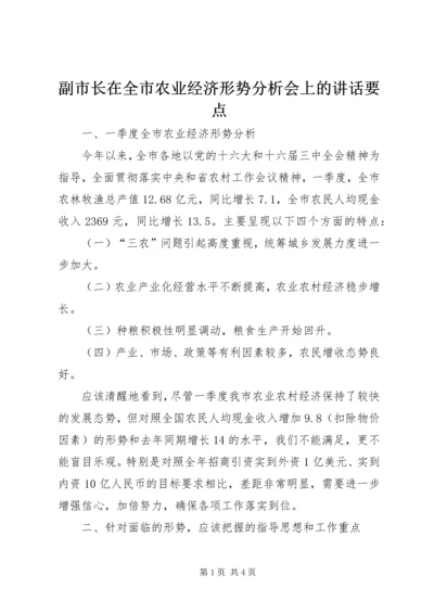 副市长在全市农业经济形势分析会上的讲话要点 (5).docx