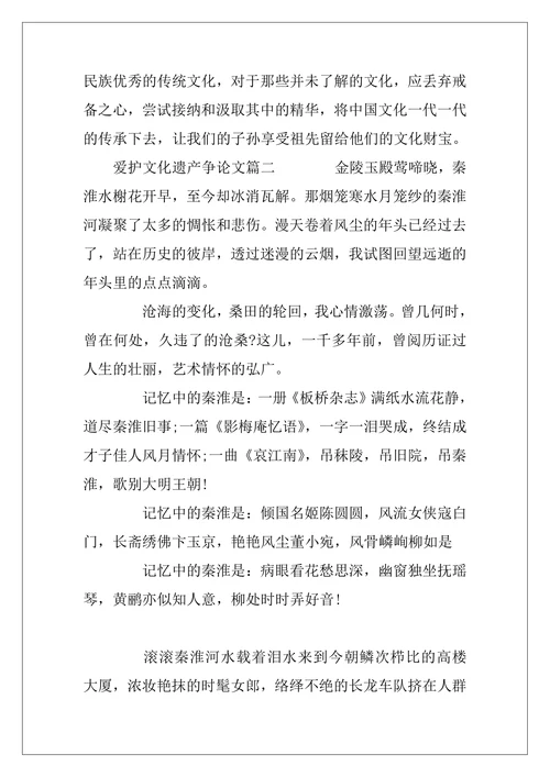 爱护文化遗产争论文范文示例