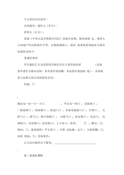 个人租房合同范本doc正规版