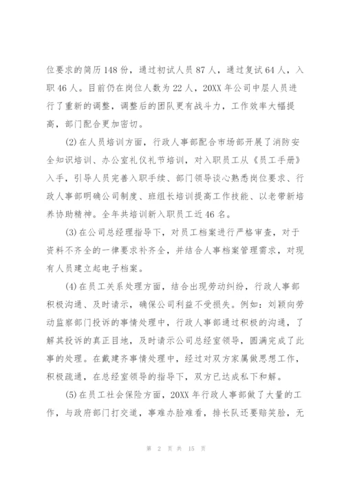 企业人事行政部门年终工作小结.docx