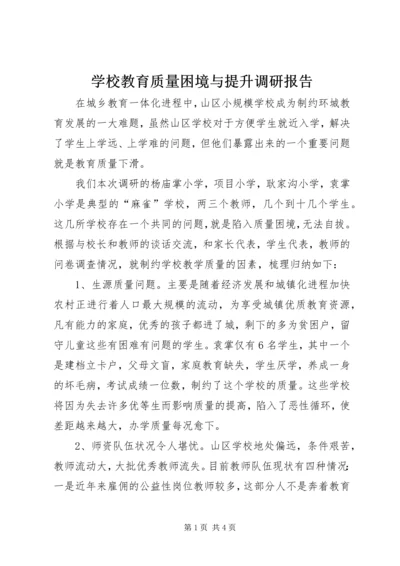 学校教育质量困境与提升调研报告.docx