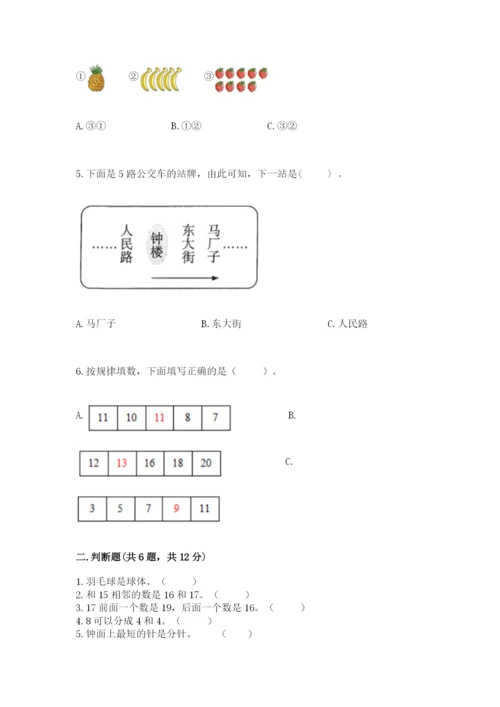 小学一年级上册数学期末测试卷附完整答案（名师系列）.docx