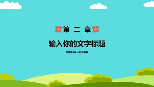 卡通教育教学演示PPT模板