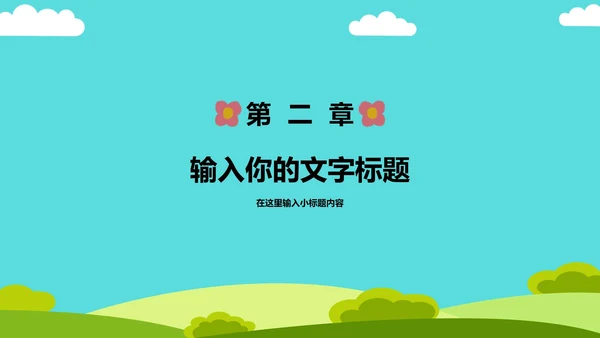 卡通教育教学演示PPT模板