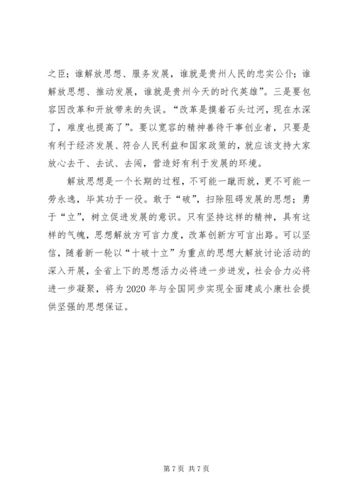 在践行“十破十立”中大力推进思想解放.docx