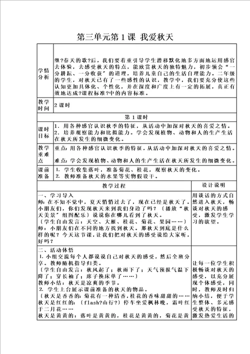 最新版二年级上册品德教案第三单元第1课我爱秋天浙科版