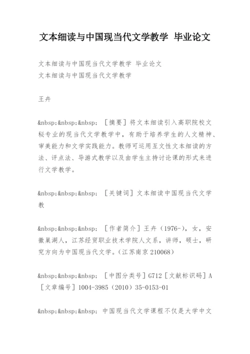 文本细读与中国现当代文学教学 毕业论文.docx