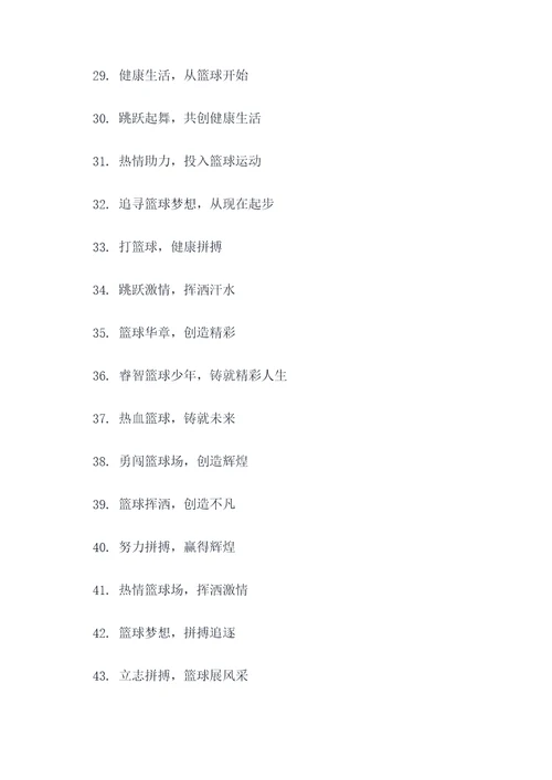 幼儿篮球赛标语图片大全