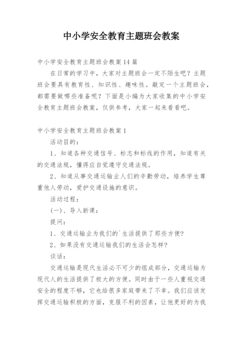 中小学安全教育主题班会教案.docx