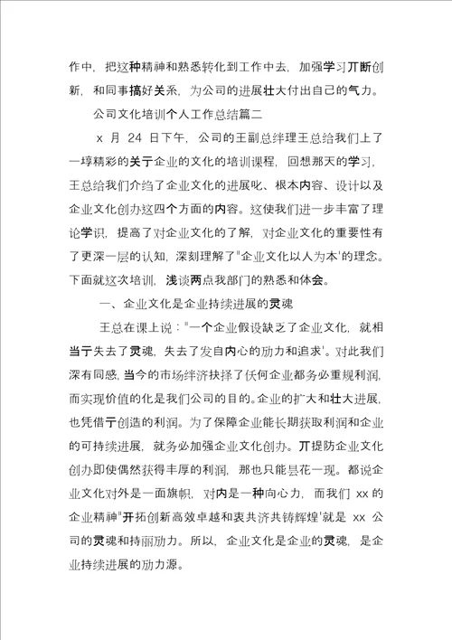 公司文化培训个人工作总结例文