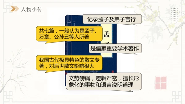 第23课《孟子》三章：生于忧患，死于安乐 课件