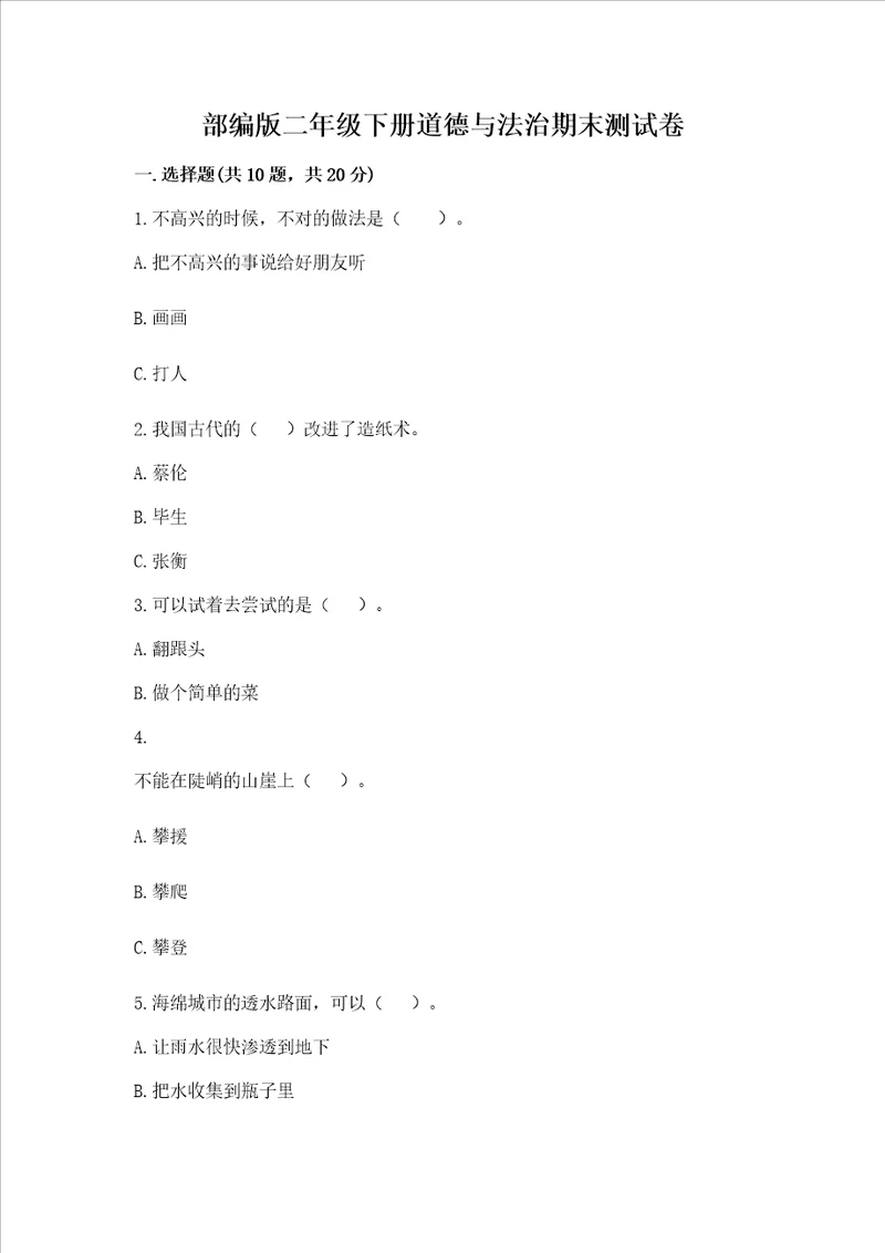 部编版二年级下册道德与法治期末测试卷精品黄金题型