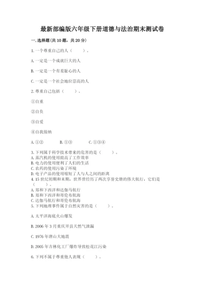 最新部编版六年级下册道德与法治期末测试卷及参考答案（能力提升）.docx