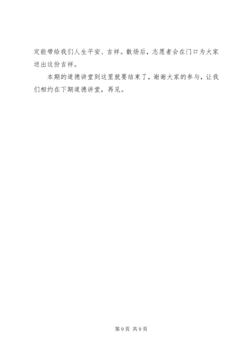 关于诚信的道德讲堂主持词.docx