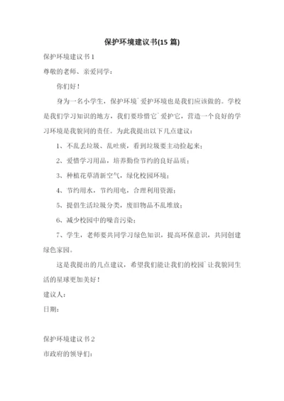 保护环境建议书(15篇).docx