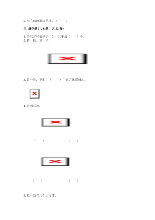 人教版一年级上册数学期中测试卷含答案（巩固）.docx