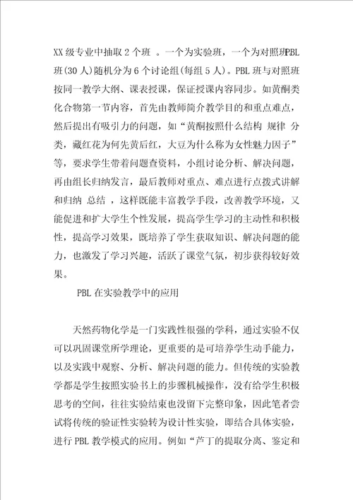 基于问题的学习法在天然药物化学教学中的应用探讨