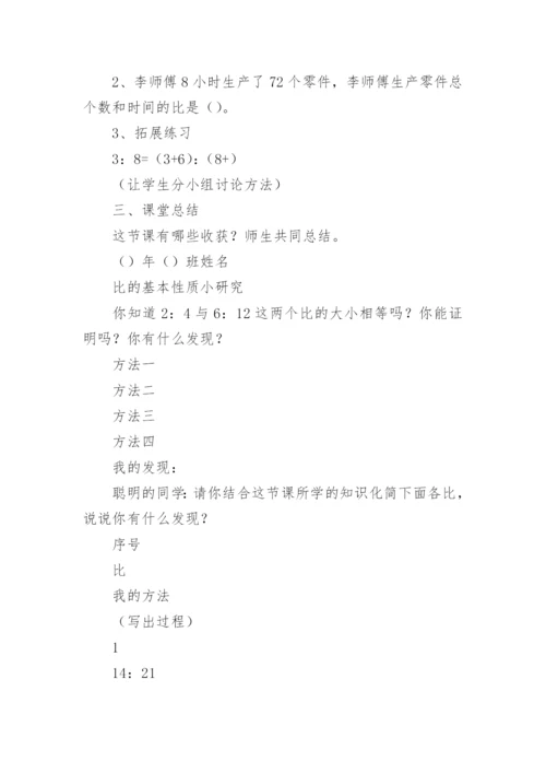 《比的基本性质》教案.docx