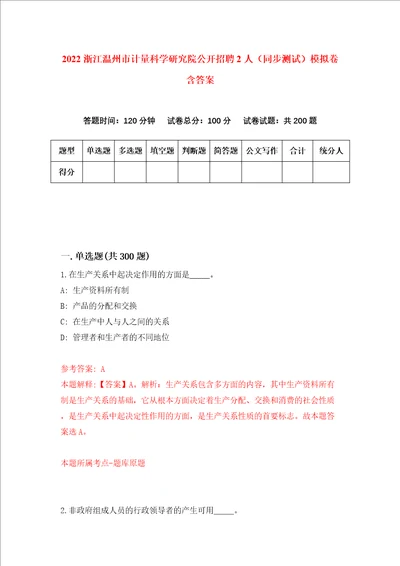 2022浙江温州市计量科学研究院公开招聘2人同步测试模拟卷含答案3