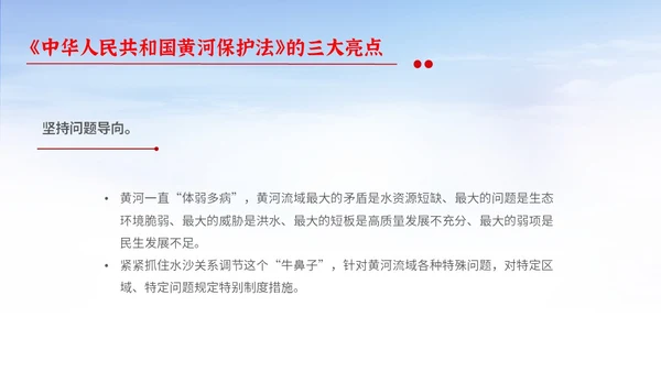 红色大气简约中国人民共和国黄河保护法主题PPT模板