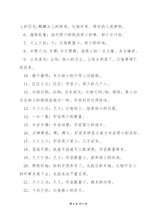 形容少的成语.docx