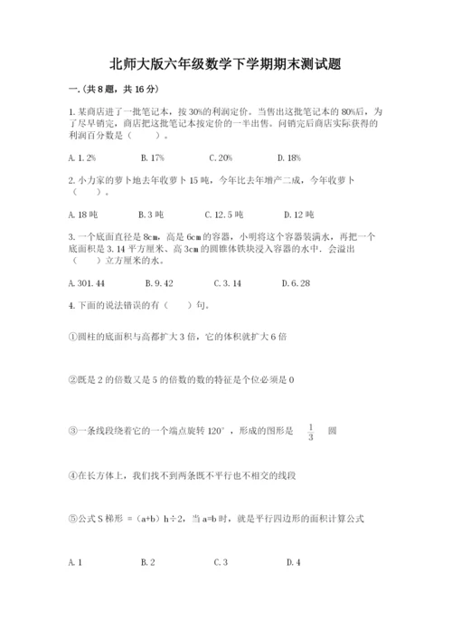 北师大版六年级数学下学期期末测试题【考点精练】.docx